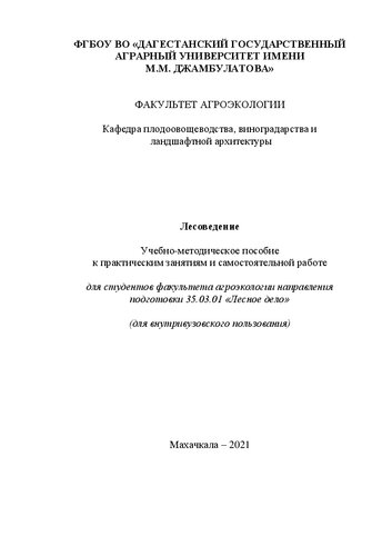 Лесоведение: учебно-методическое пособие
