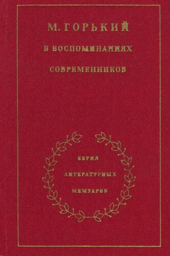 М. Горький в воспоминаниях современников