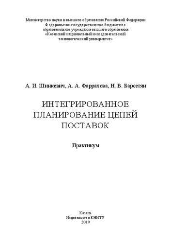 Интегрированное планирование цепей поставок: практикум