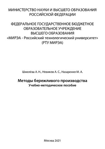 Методы бережливого производства: Учебно-методическое пособие