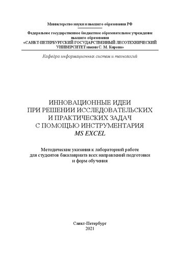 Инновационные идеи при решении исследовательских и практических задач с помощью инструментария MS Excel: методические указания