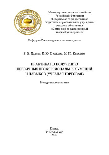 Практика по получению первичных профессиональных умений и навыков (учебная торговая): методические указания