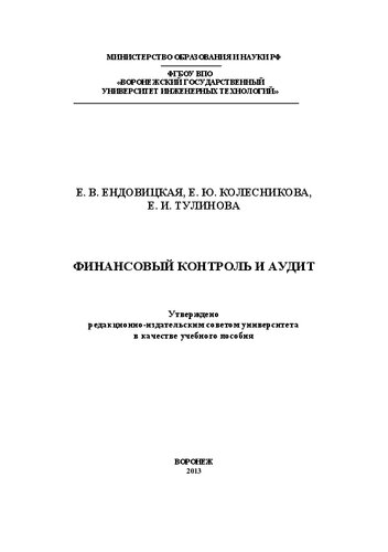 Финансовый контроль и аудит