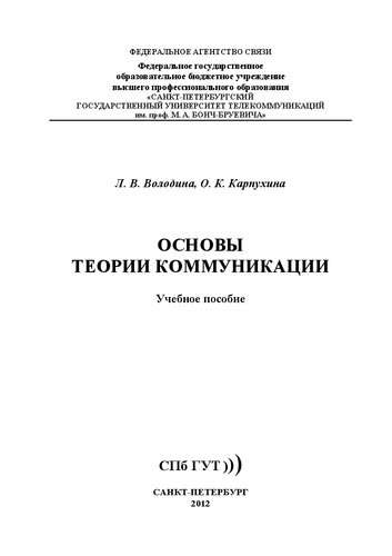 Основы теории коммуникации: учеб. пособие