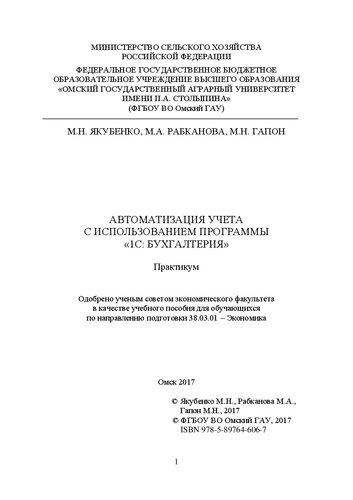 Автоматизация учета с использованием программы «1С: Бухгалтерия»: практикум