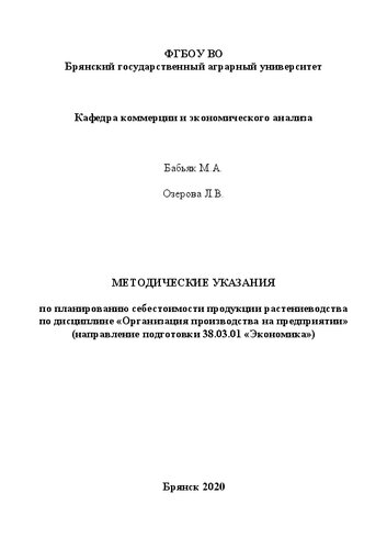 Планирование себестоимости продукции растениеводства