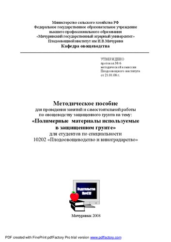 Методическое пособие для проведения занятий и самостоятельной работы по овощеводству защищённого грунта на тему: "Полимерные материалы используемые в защищённом грунте"