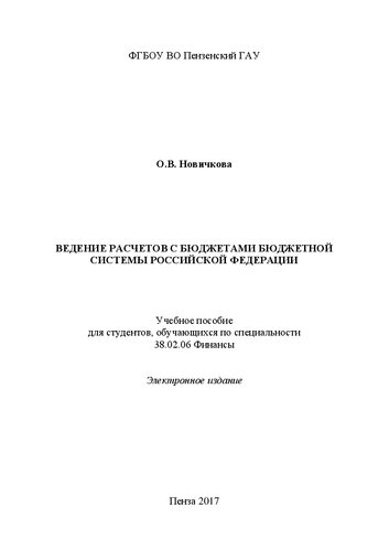 Ведение расчетов с бюджетами бюджетной системы Российской Федерации: Учебное пособие для студентов, обучающихся по специальности 38.02.06 Финансы