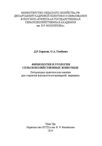 Физиология и этология сельскохозяйственных животных: Лабораторно-практические занятия для студентов факультета ветеринарной медицины