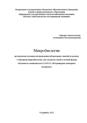 Микробиология: методические указания для проведения лабораторных занятий по разделу «Санитарная микробиология» для студентов очной и заочной формы обучения по специальности 111900.62 «Ветеринарная санитарная экспертиза»