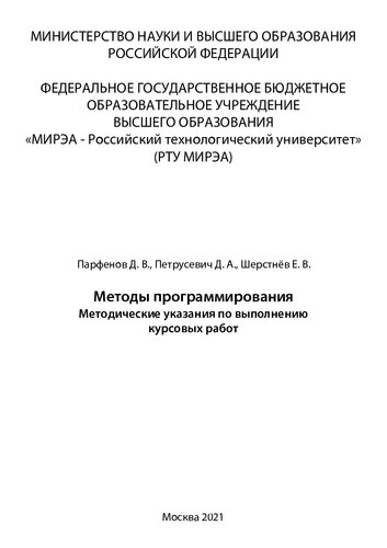 Методы программирования: Методические указания по выполнению курсовых работ
