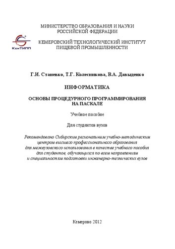 Информатика: основы процедурного программирования на Паскале