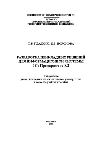 Разработка прикладных решений для информационной системы 1с: предприятие 8.2