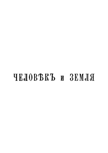 Человек и Земля. Том 1
