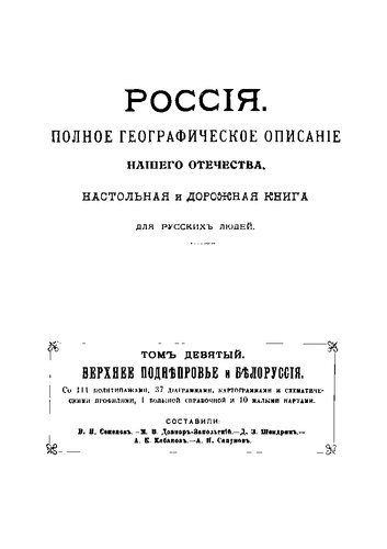 Россия. Полное географическое описание нашего отечества. Том 9