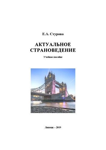 Актуальное страноведение: учебное пособие