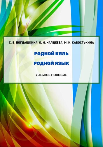 Родной кяль = Родной язык