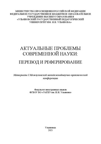 Актуальные проблемы современной науки: Материалы I Межвузовской молодежной научно-практической конференции