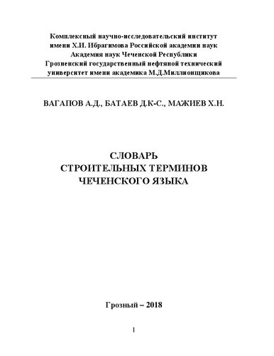 Словарь строительных терминов чеченского языка