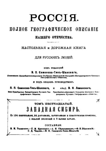 Россия. Полное географическое описание нашего отечества. Том 16