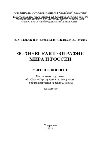 Физическая география мира и России: учебное пособие. Направление подготовки 021300.62 – Картография и геоинформатика. Профиль подготовки «Геоинформатика». Бакалавриат