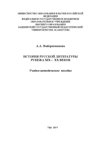 История русской литературы рубежа XIX – XX веков: учебно-методическое пособие