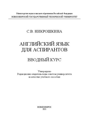 Английский язык для аспирантов. Вводный курс: Учебное пособие