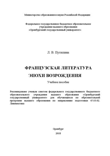 Французская литература эпохи Возрождения: Учебное пособие для обучающихся по образовательной программе высшего образования по направлению подготовки 45.03.02 Лингвистика
