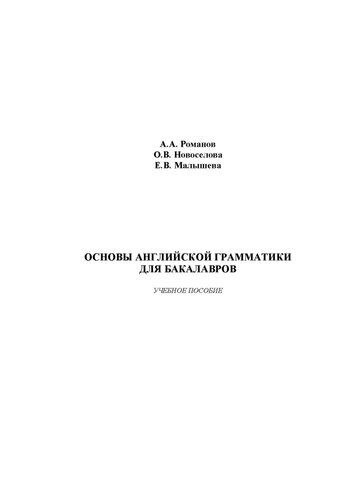 Основы английской грамматики для бакалавров