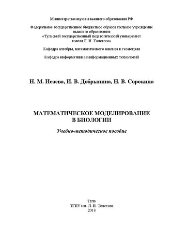 Математическое моделирование в биологии: Учебно-методическое пособие