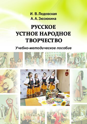 Русское народное творчество