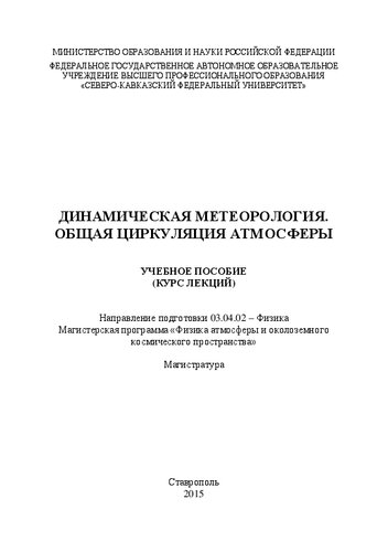 Динамическая метеорология. Общая циркуляция атмосферы: учебное пособие. Направление подготовки 03.04.02 – Физика. Магистерская программа «Физика атмосферы и околоземного космического пространства». Магистратура