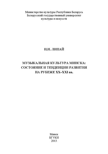 Музыкальная культура Минска: состояние и тенденции развития на рубеже XX–XXI вв.