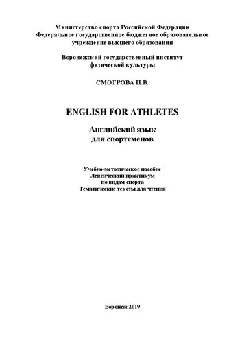 English for athletes. Английский язык для спортсменов: Учебно-методическое пособие. Лексический практикум по видам спорта. Тематические тексты для чтения