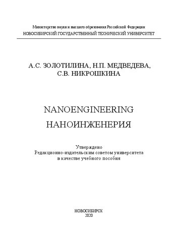 Nanoengineering: учебное пособие