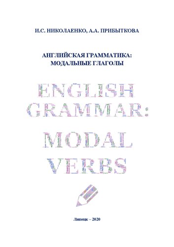 Английская грамматика: модальные глаголы: учебное пособие