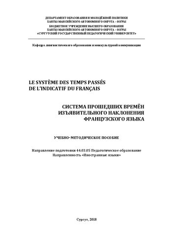 Le système des temps passés de l’indicatif du français. Система прошедших времён изъявительного наклонения французского языка: Учебно-методическое пособие