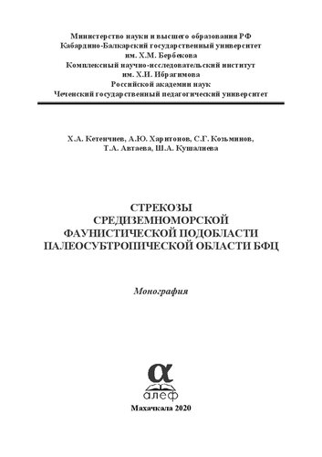 Стрекозы Средиземноморской фаунистической подобласти Палеосубтропической области БФЦ. Монография