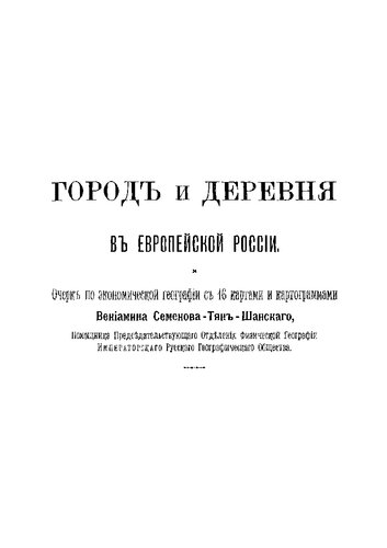Город и деревня в Европейской России. Очерк экономической географии с 16 картами и картограммами