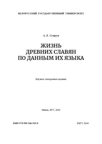 Жизнь древних славян по данным их языка