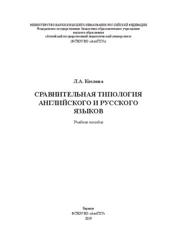 Сравнительная типология английского и русского языков: Учебное пособие