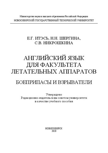 Английский язык для факультета летательных аппаратов. Боеприпасы и взрыватели: учебное пособие