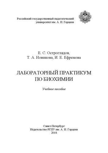 Лабораторный практикум по биохимии: учебное пособие
