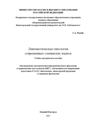 Лингвистическая типология современных славянских языков: Учебно-методическое пособие