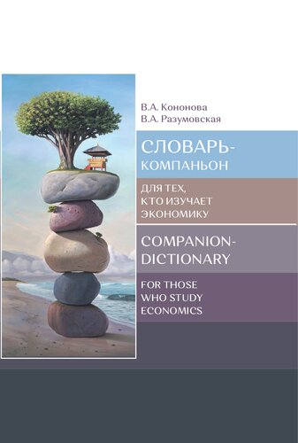 Словарь-компаньон для тех, кто изучает экономику = Companion-dictionary for those who study economics: Учебное пособие