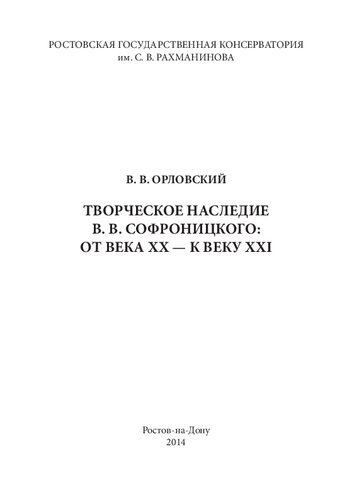 Творческое наследие В. В. Софроницкого: от века XX — к веку XXI