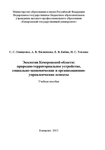 Экология Кемеровской области: природно-территориальное устройство, социально-экономические и организационно-управленческие аспекты: учебное пособие