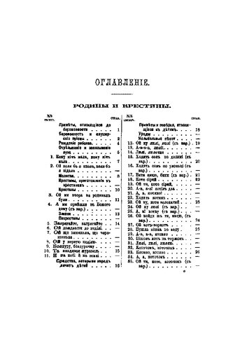 Труды этнографическо-статистической экспедиции в западно-русский край, снаряженной Русским географическим обществом. Материалы и исследования, собранные П.П.Чубинским. Том четвертый. Обряды: родины, крестины, свадьба, похороны