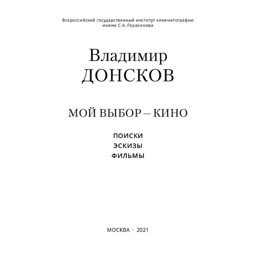Мой выбор — кино. Поиски, эскизы, фильмы: Учебное пособие