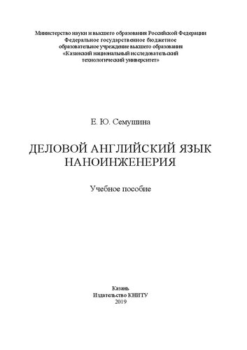 Деловой английский язык. Наноинженерия: учебное пособие